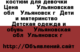 костюм для девочки › Цена ­ 400 - Ульяновская обл., Ульяновск г. Дети и материнство » Детская одежда и обувь   . Ульяновская обл.,Ульяновск г.